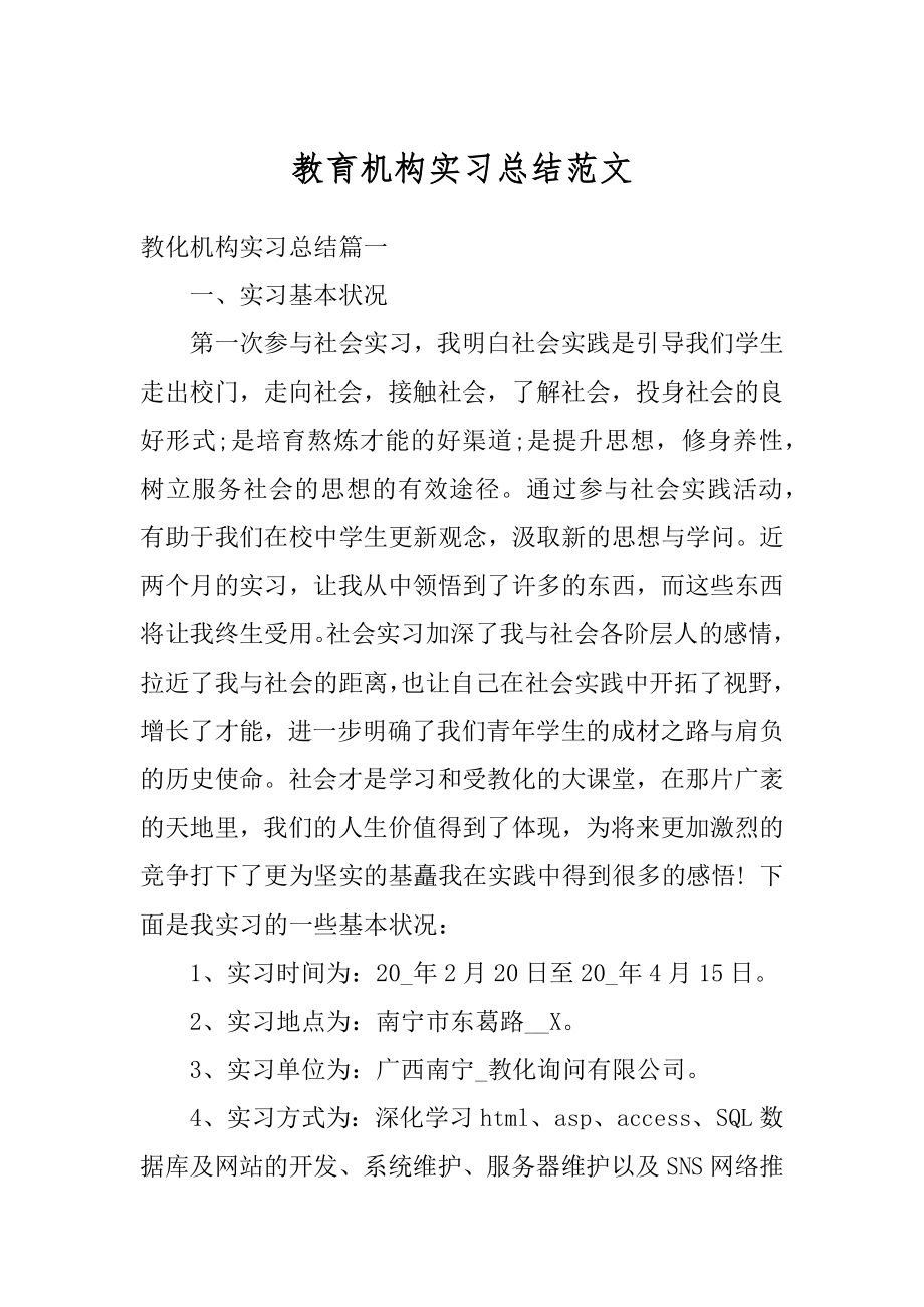 教育机构实习总结范文汇总.docx_第1页