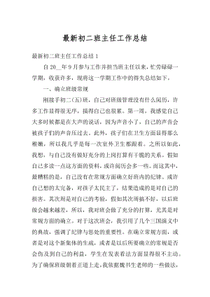 最新初二班主任工作总结优质.docx