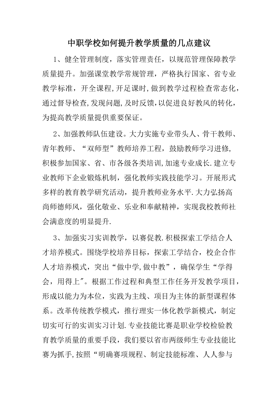 中职学校如何提升教学质量的几点建议.doc_第1页