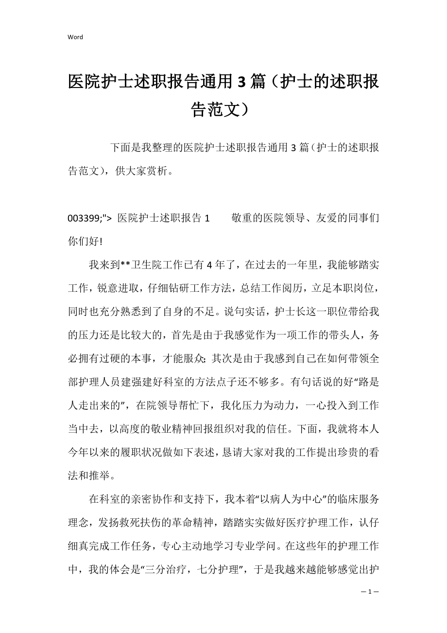 医院护士述职报告通用3篇（护士的述职报告范文）.docx_第1页