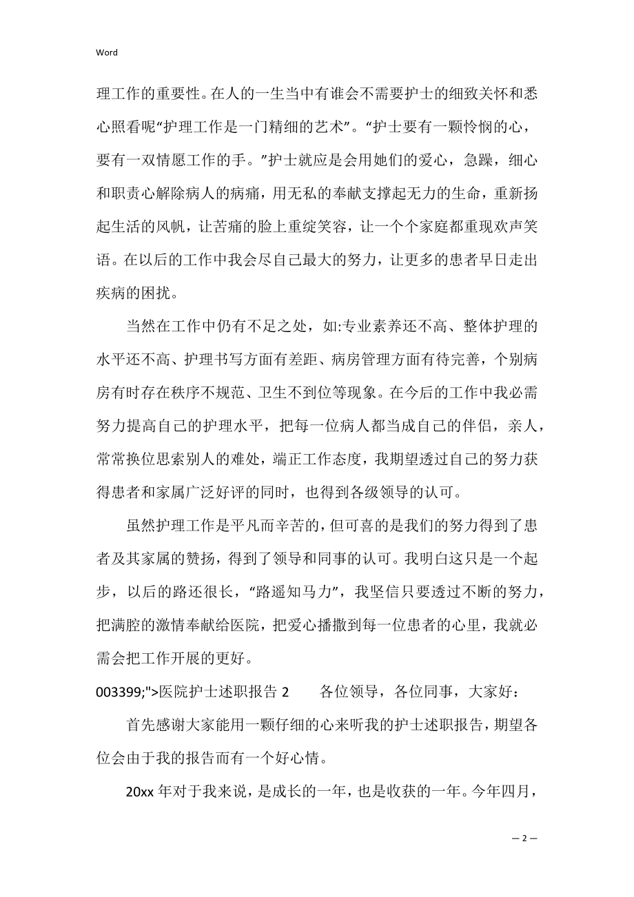 医院护士述职报告通用3篇（护士的述职报告范文）.docx_第2页