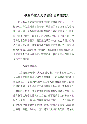 事业单位人力资源管理效能提升.docx