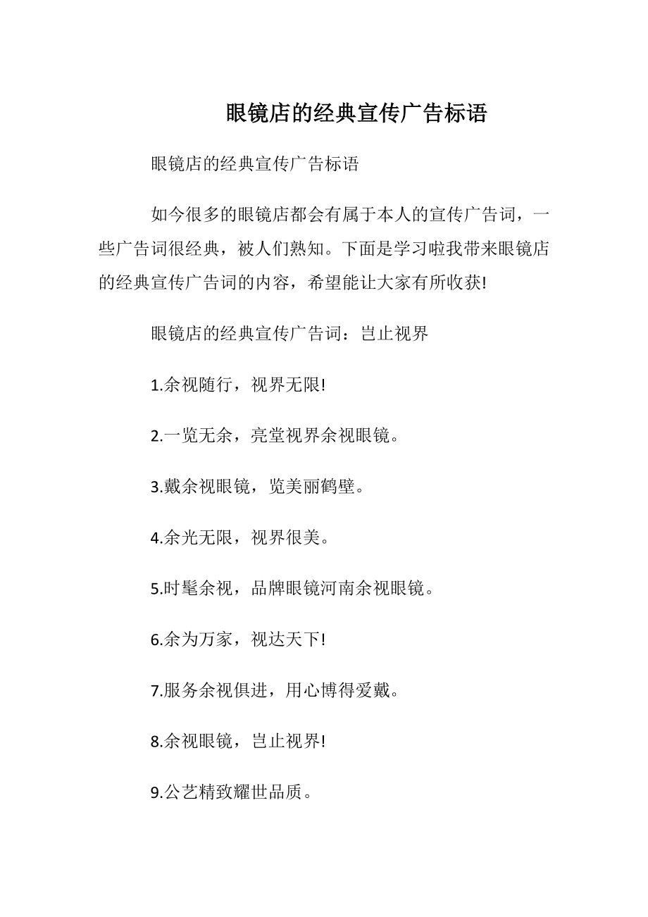 眼镜店的经典宣传广告标语.docx_第1页