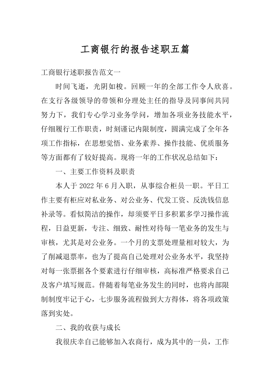 工商银行的报告述职五篇精选.docx_第1页