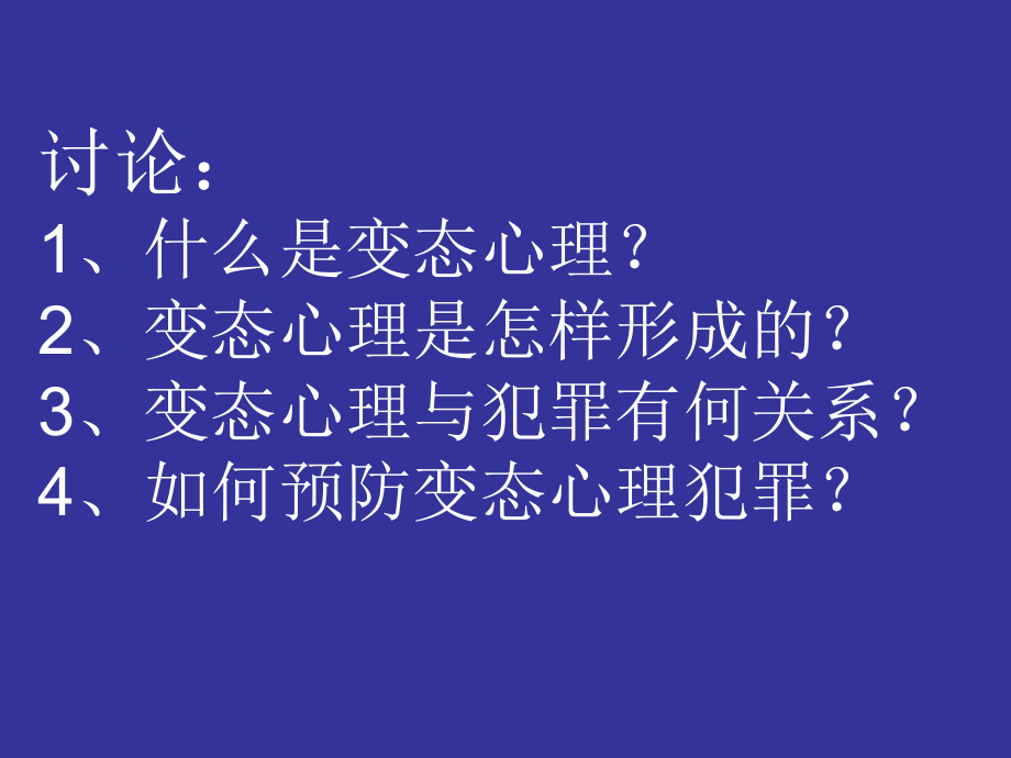 第七讲变态心理与犯罪.ppt_第2页