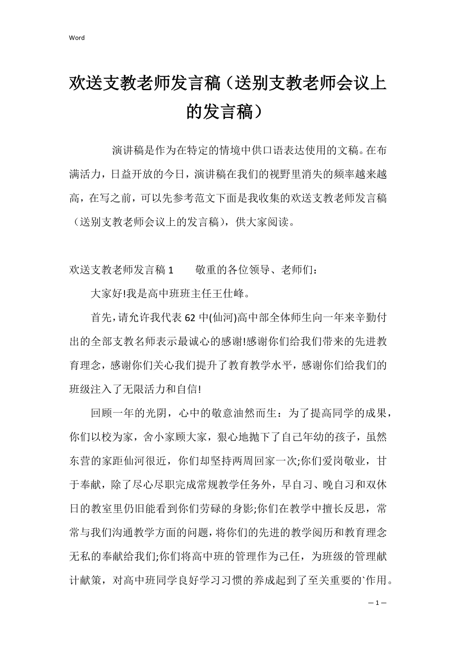 欢送支教老师发言稿（送别支教老师会议上的发言稿）.docx_第1页