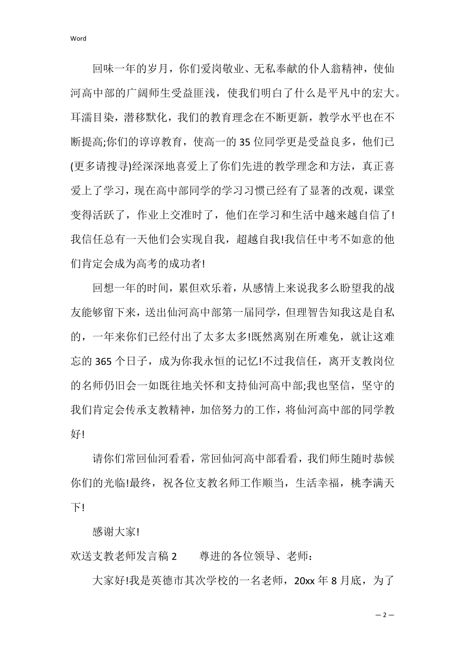 欢送支教老师发言稿（送别支教老师会议上的发言稿）.docx_第2页