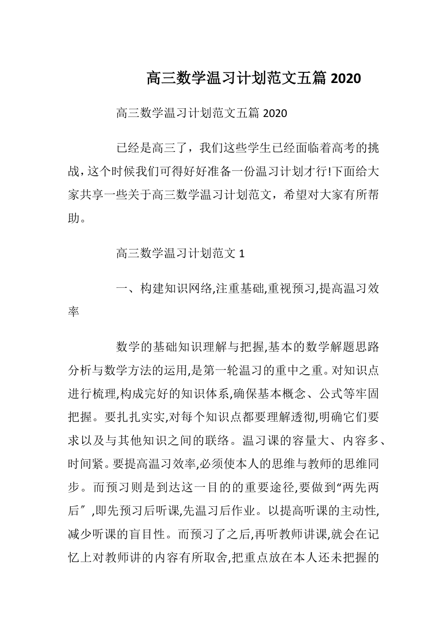 高三数学温习计划范文五篇2020.docx_第1页