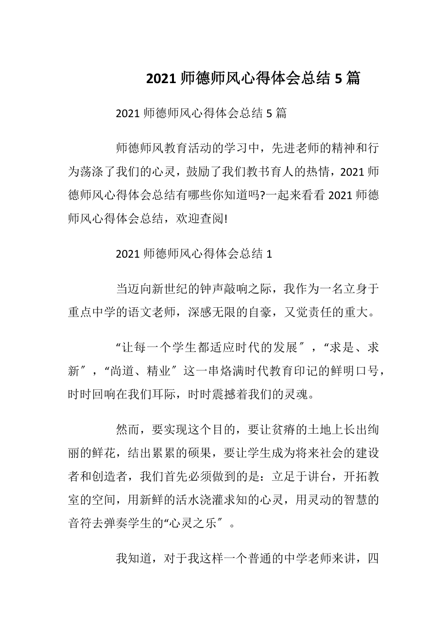 2021师德师风心得体会总结5篇.docx_第1页