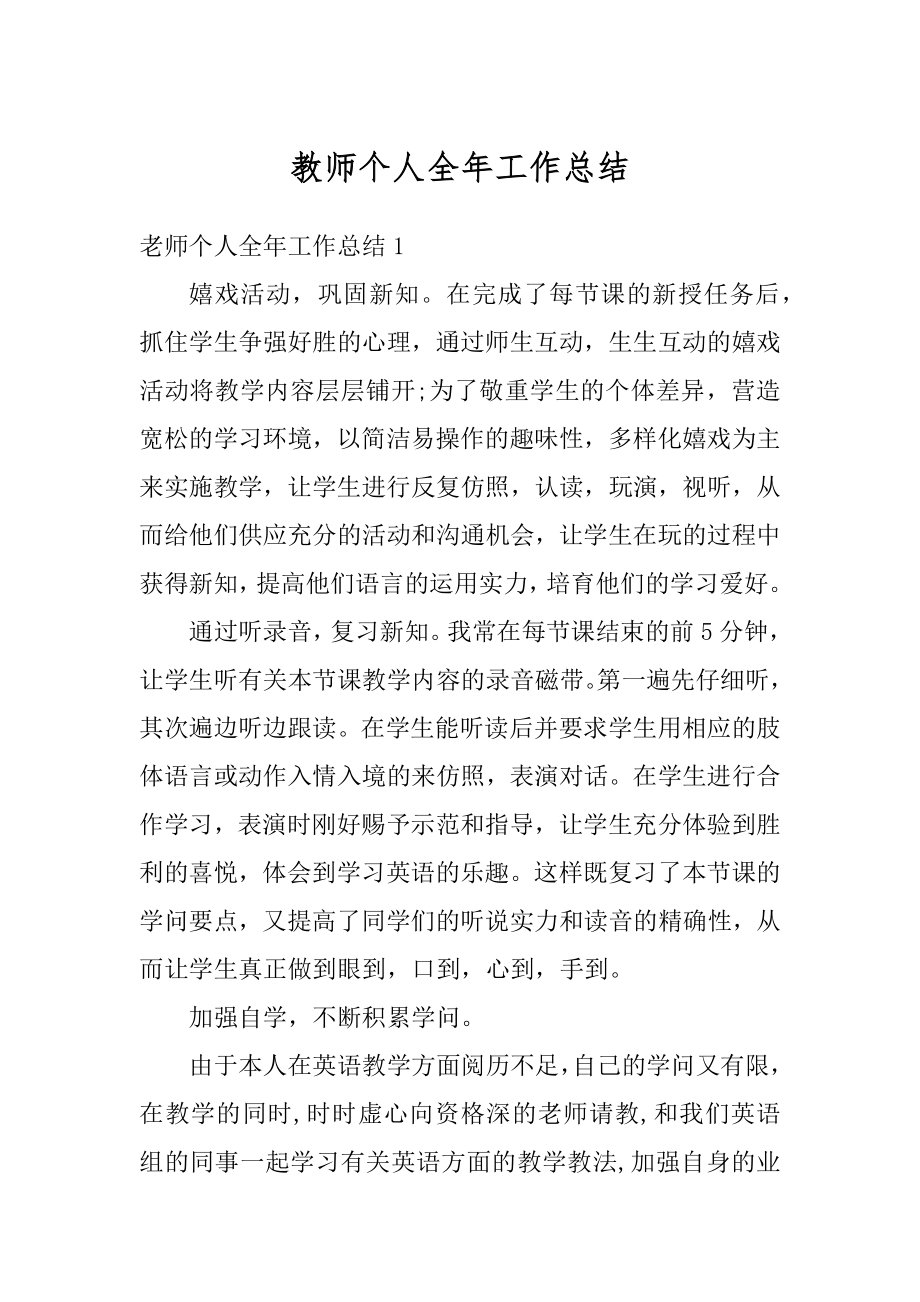 教师个人全年工作总结范文.docx_第1页