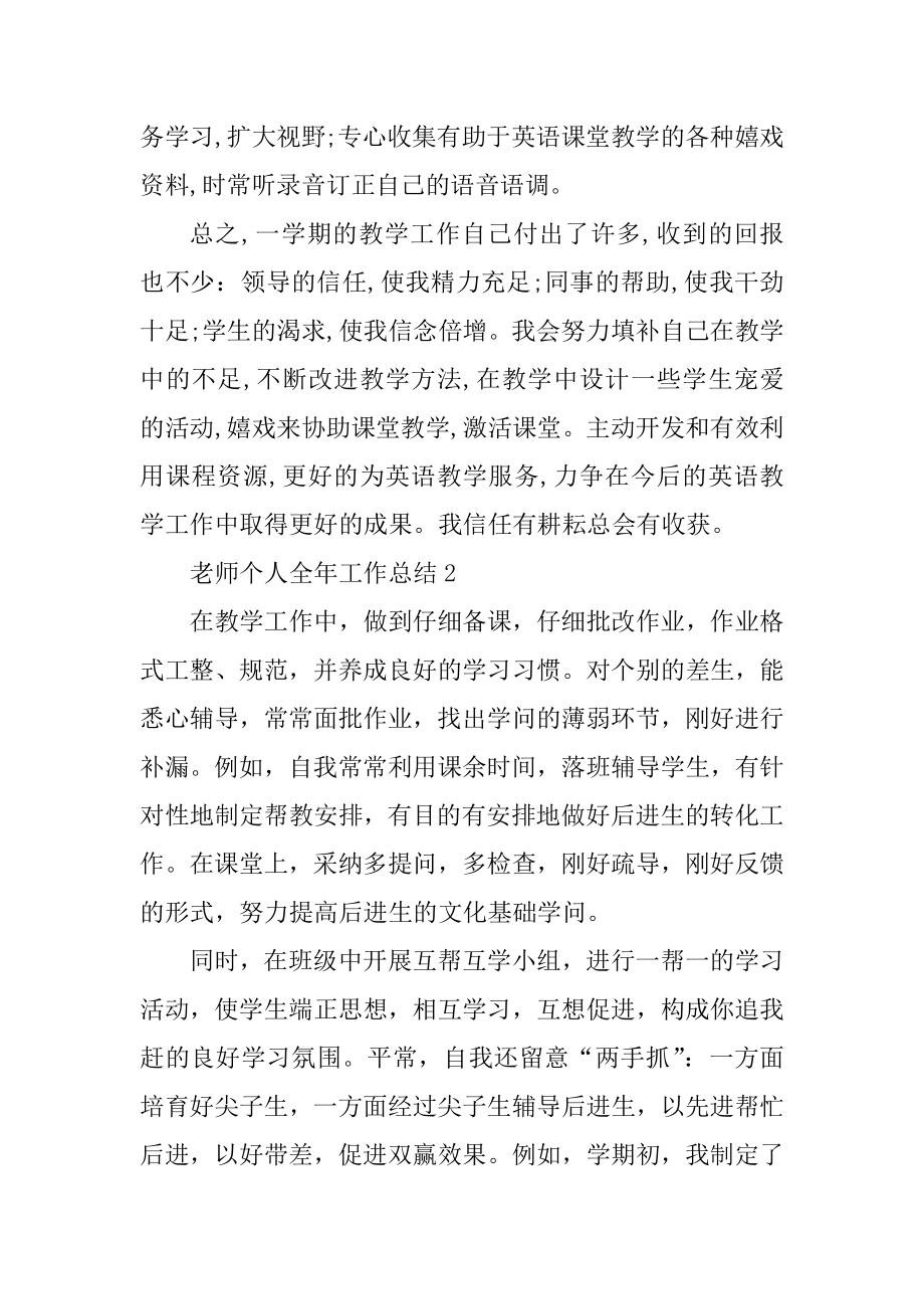 教师个人全年工作总结范文.docx_第2页