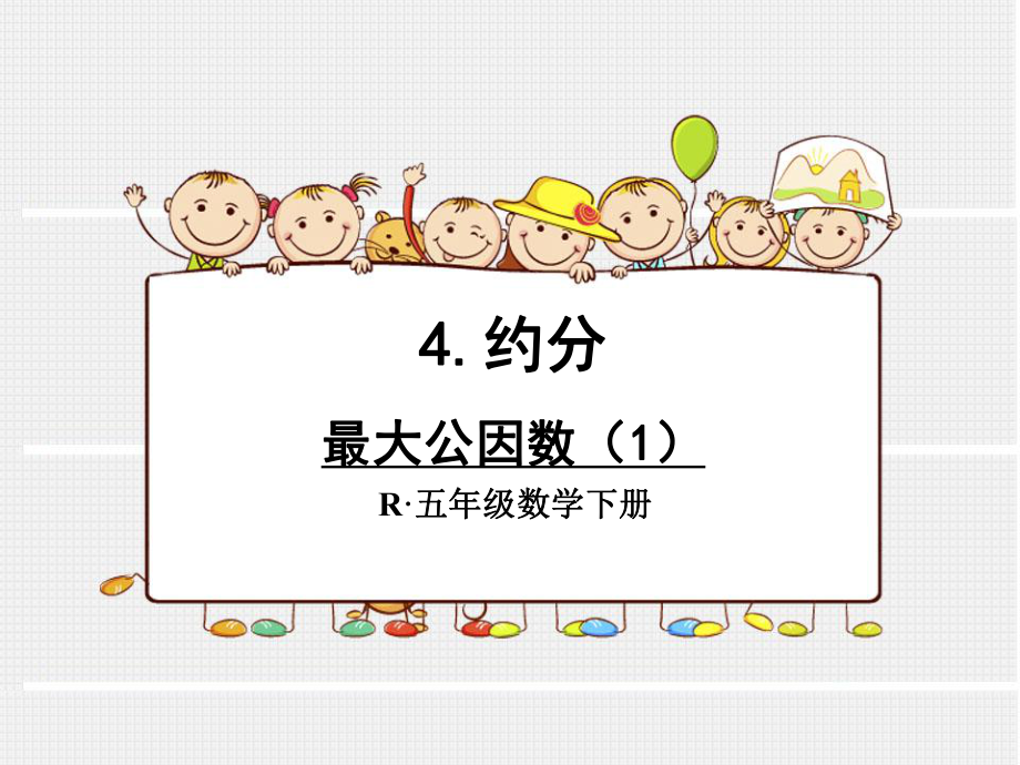 最大公因数（1）课件.ppt_第1页