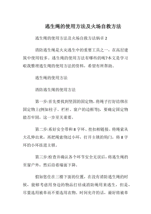 逃生绳的使用方法及火场自救方法.docx