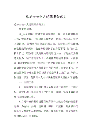 总护士长个人述职报告范文例文.docx