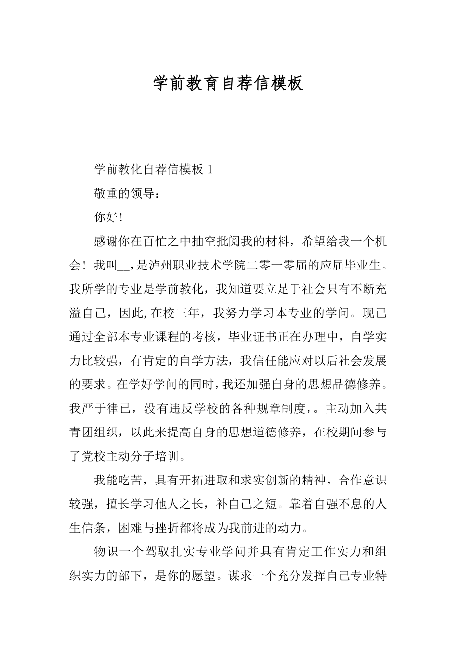 学前教育自荐信模板范本.docx_第1页