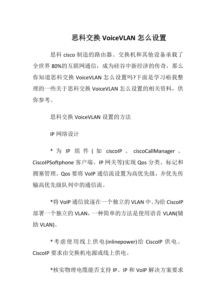 思科交换Voice VLAN怎么设置.docx_第1页