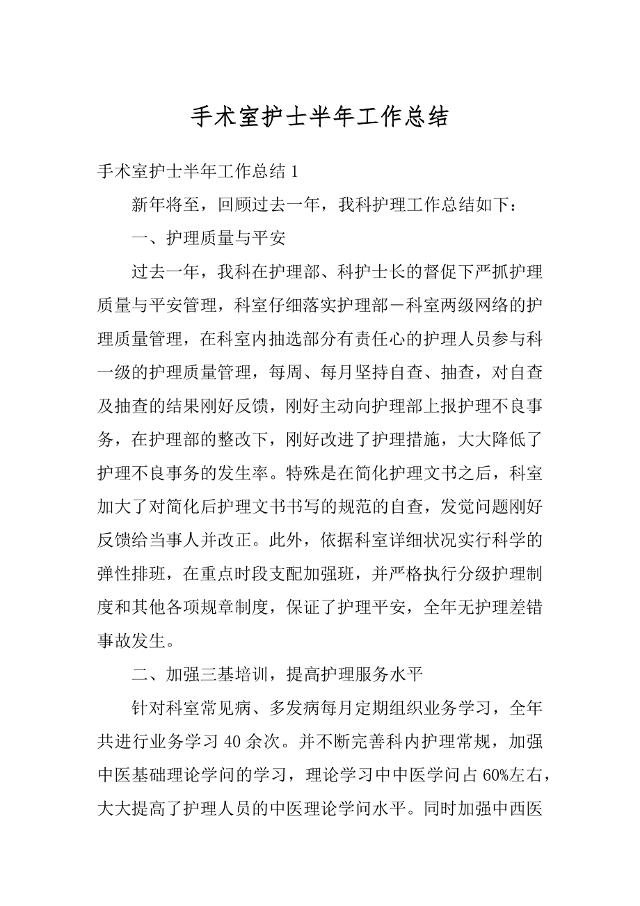 手术室护士半年工作总结精编.docx_第1页