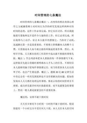 时间管理的七条魔法.docx