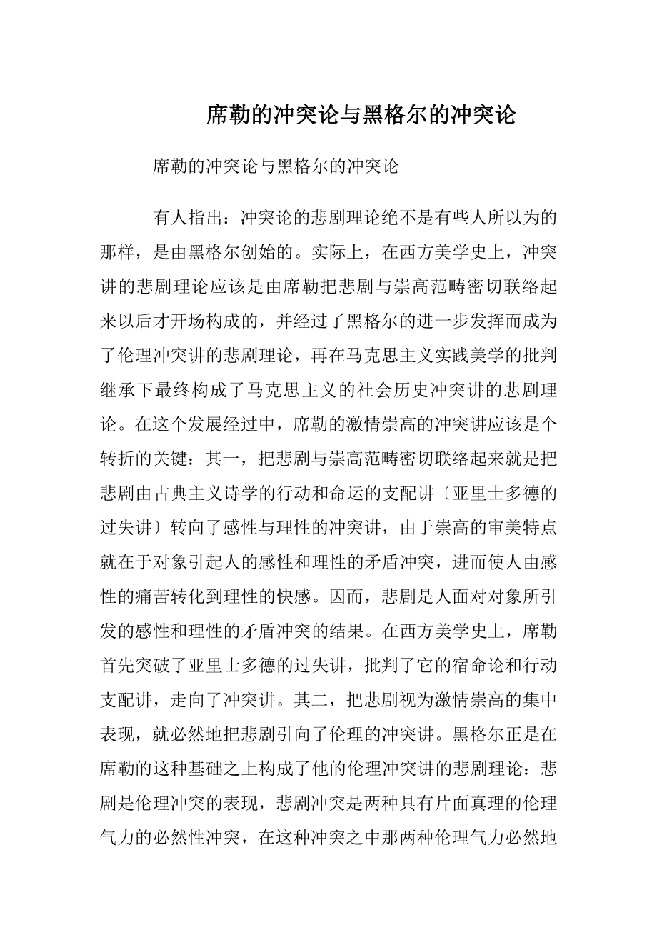 席勒的冲突论与黑格尔的冲突论.docx_第1页