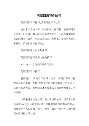 英语四级写作技巧.docx