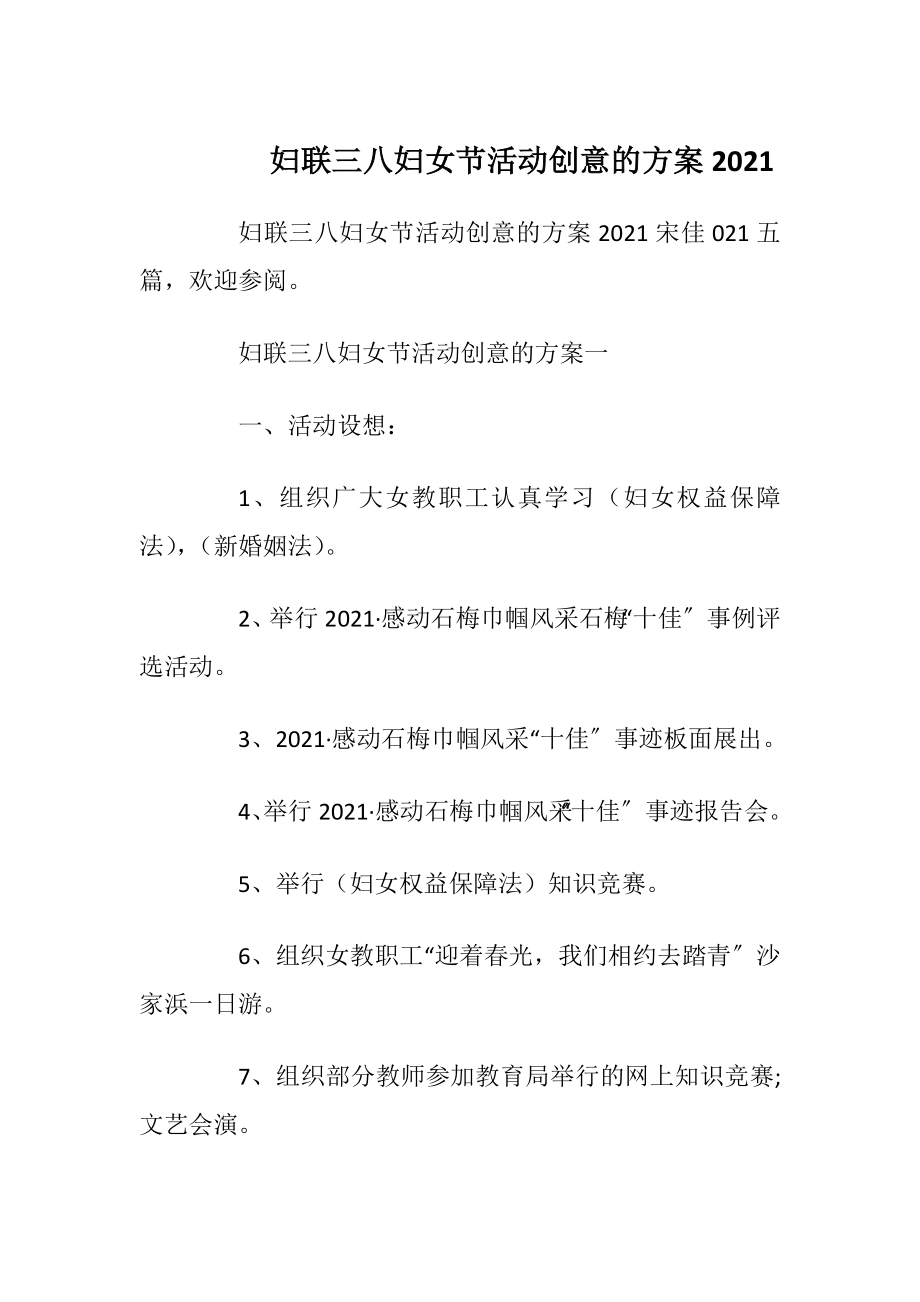 妇联三八妇女节活动创意的方案2021.docx_第1页