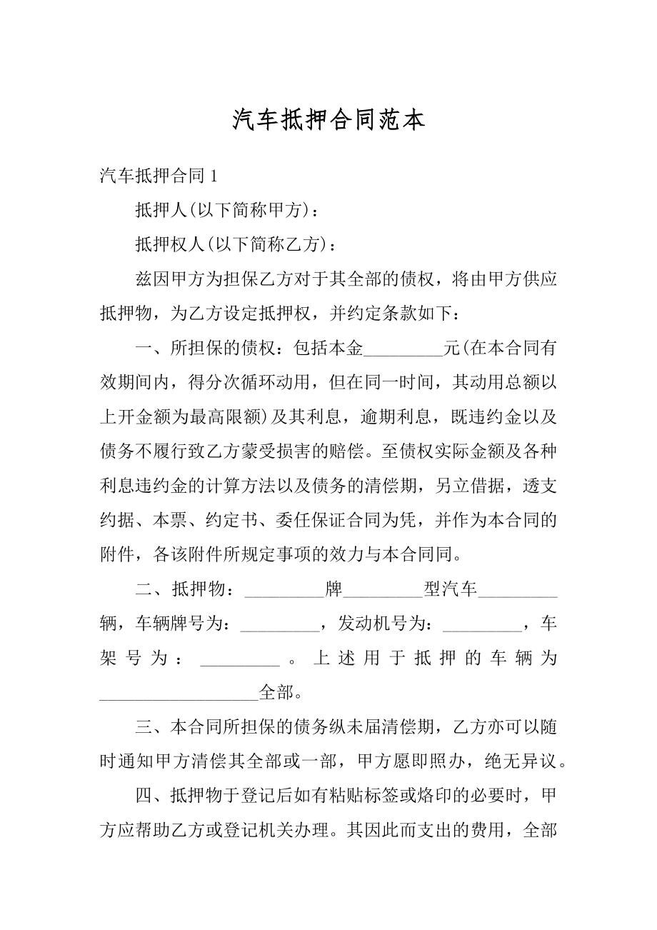 汽车抵押合同范本精编.docx_第1页