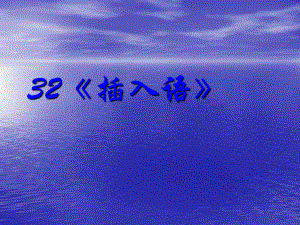 2014年高考英语一轮复习语法专题课件32：插入语.ppt