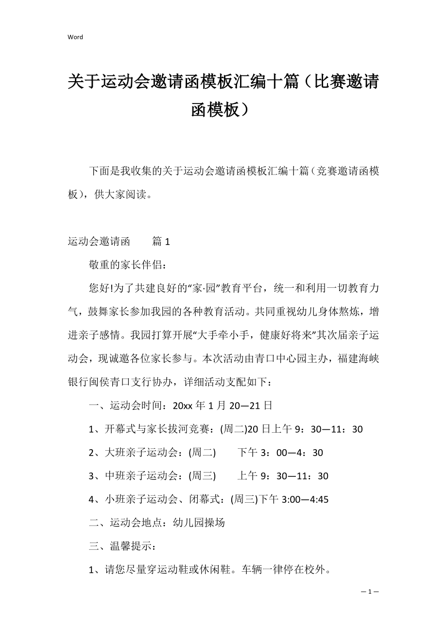 关于运动会邀请函模板汇编十篇（比赛邀请函模板）.docx_第1页