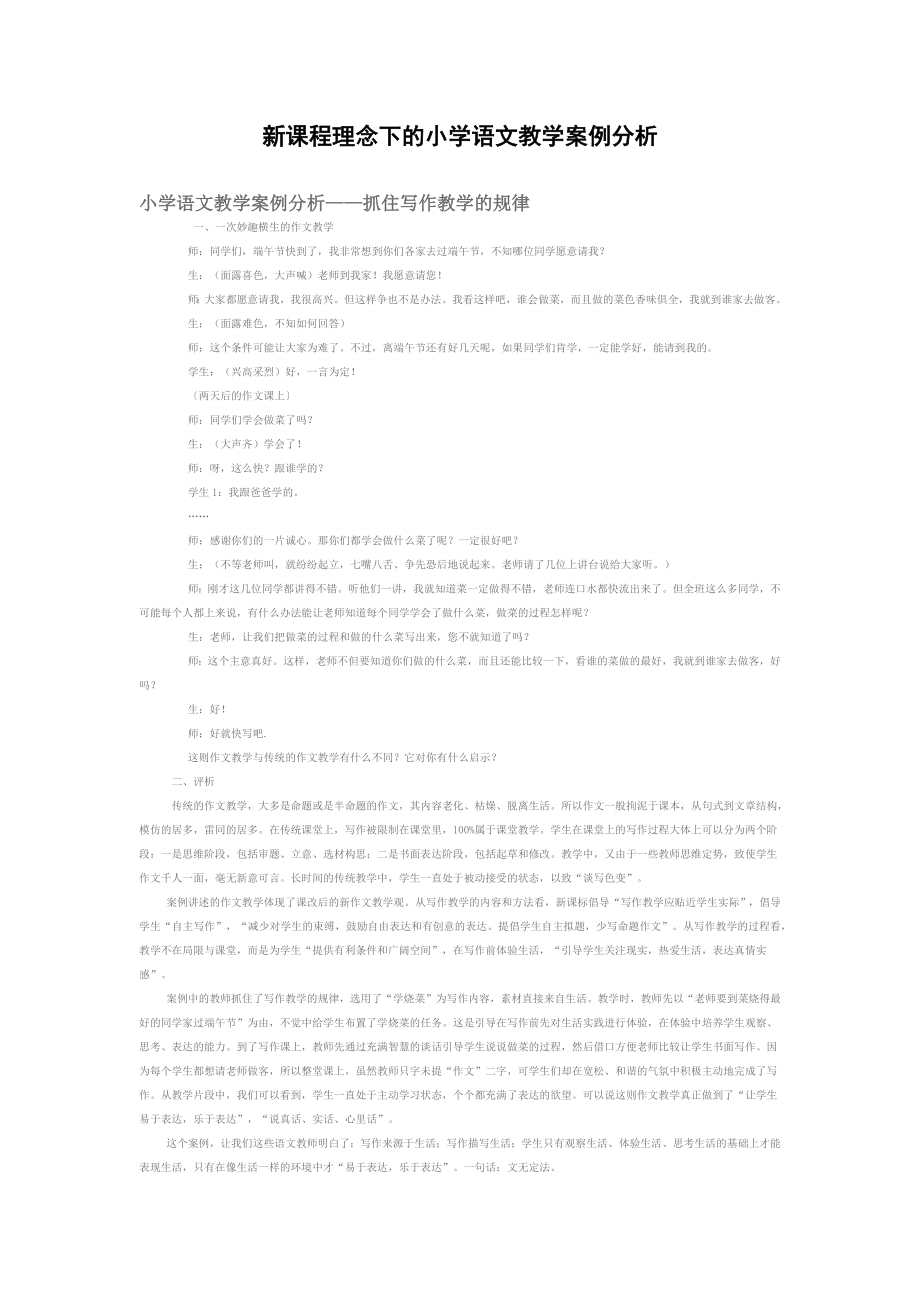 新课程理念下的小学语文教学案例分析.docx_第1页