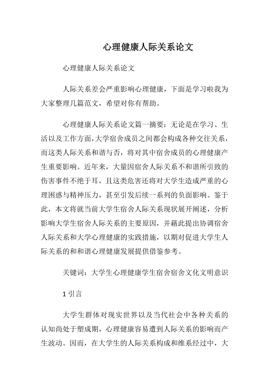 心理健康人际关系论文.docx_第1页