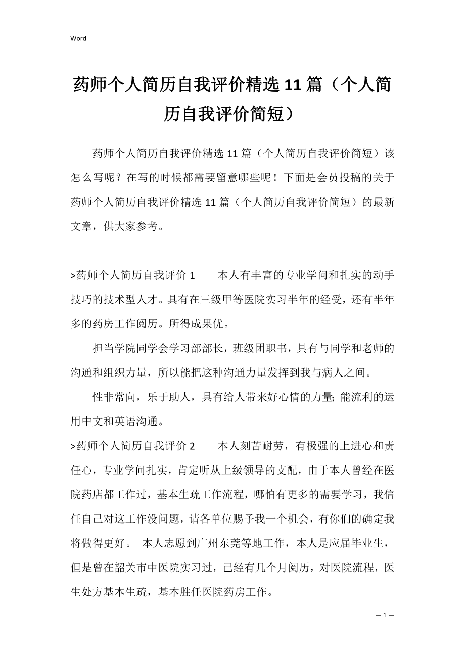 药师个人简历自我评价精选11篇（个人简历自我评价简短）.docx_第1页