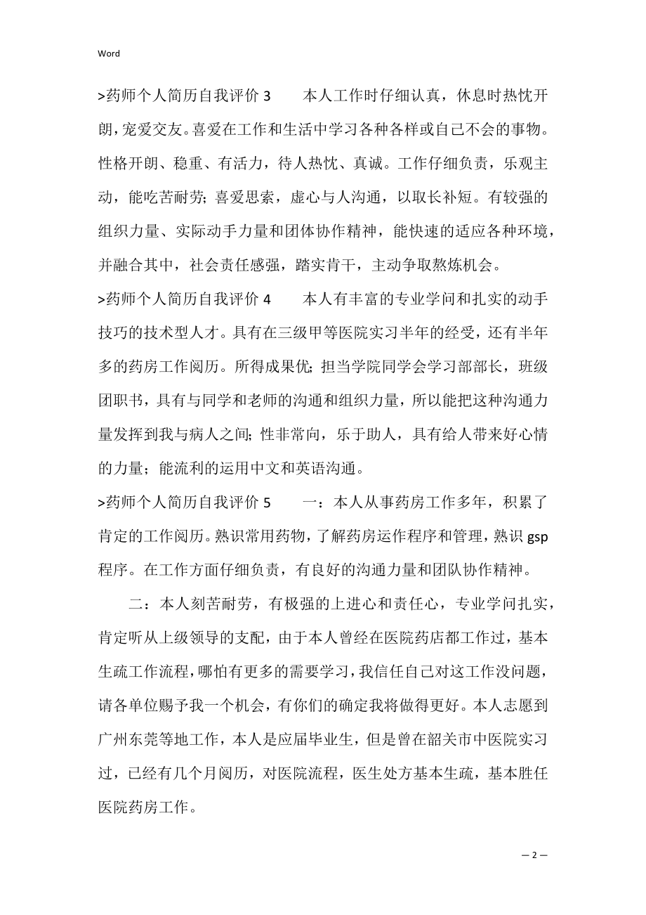 药师个人简历自我评价精选11篇（个人简历自我评价简短）.docx_第2页