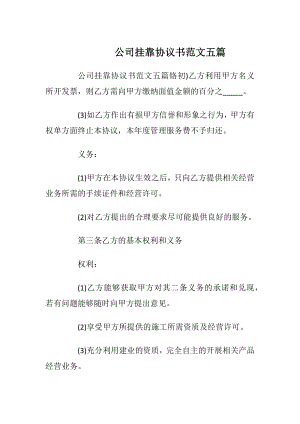 公司挂靠协议书范文五篇_1.docx