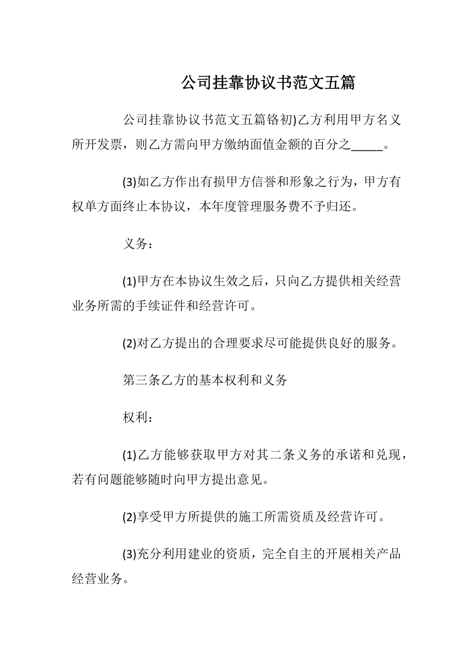 公司挂靠协议书范文五篇_1.docx_第1页