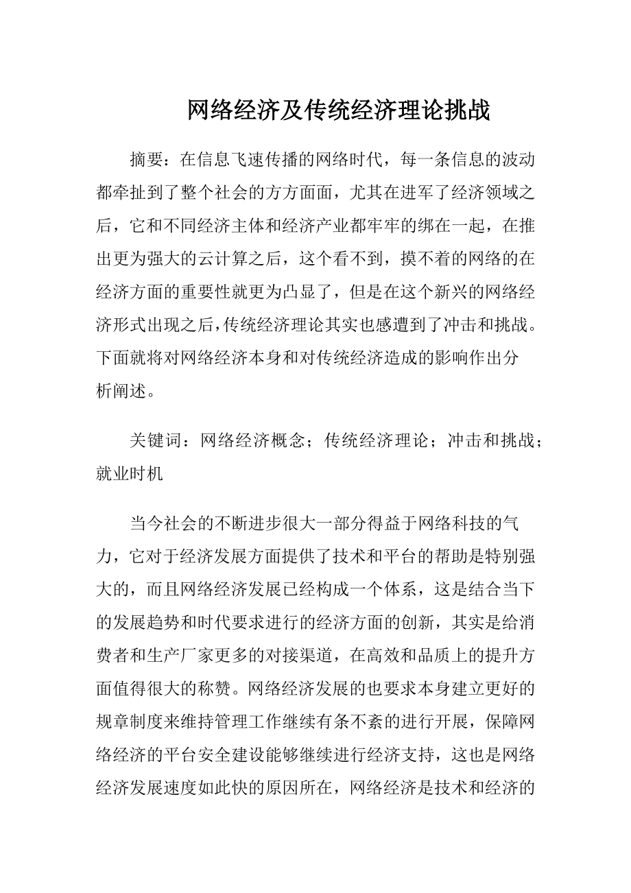 网络经济及传统经济理论挑战-精品文档.docx_第1页