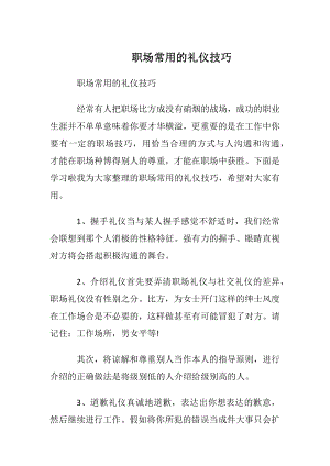 职场常用的礼仪技巧_1.docx