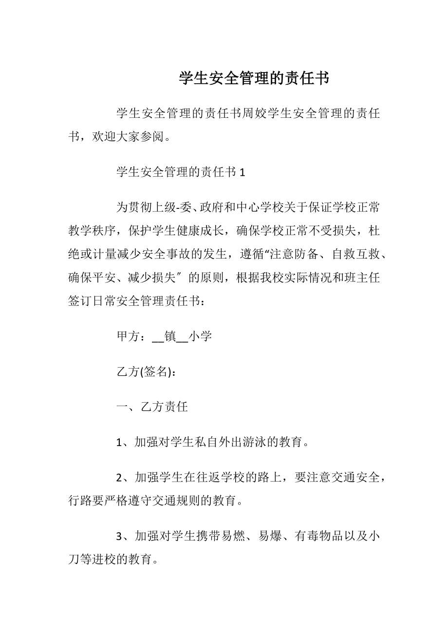 学生安全管理的责任书_1.docx_第1页