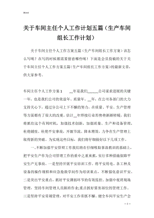 关于车间主任个人工作计划五篇（生产车间组长工作计划）.docx