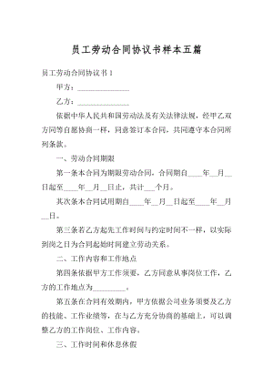 员工劳动合同协议书样本五篇最新.docx