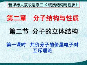 高中化学选修三第二章第二节分子的立体结构ppt课件.ppt