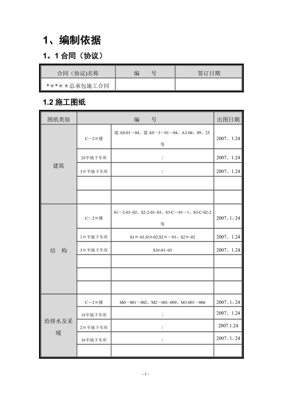 北京某多层剪力墙结构住宅施工组织设计(创长城杯).doc_第1页