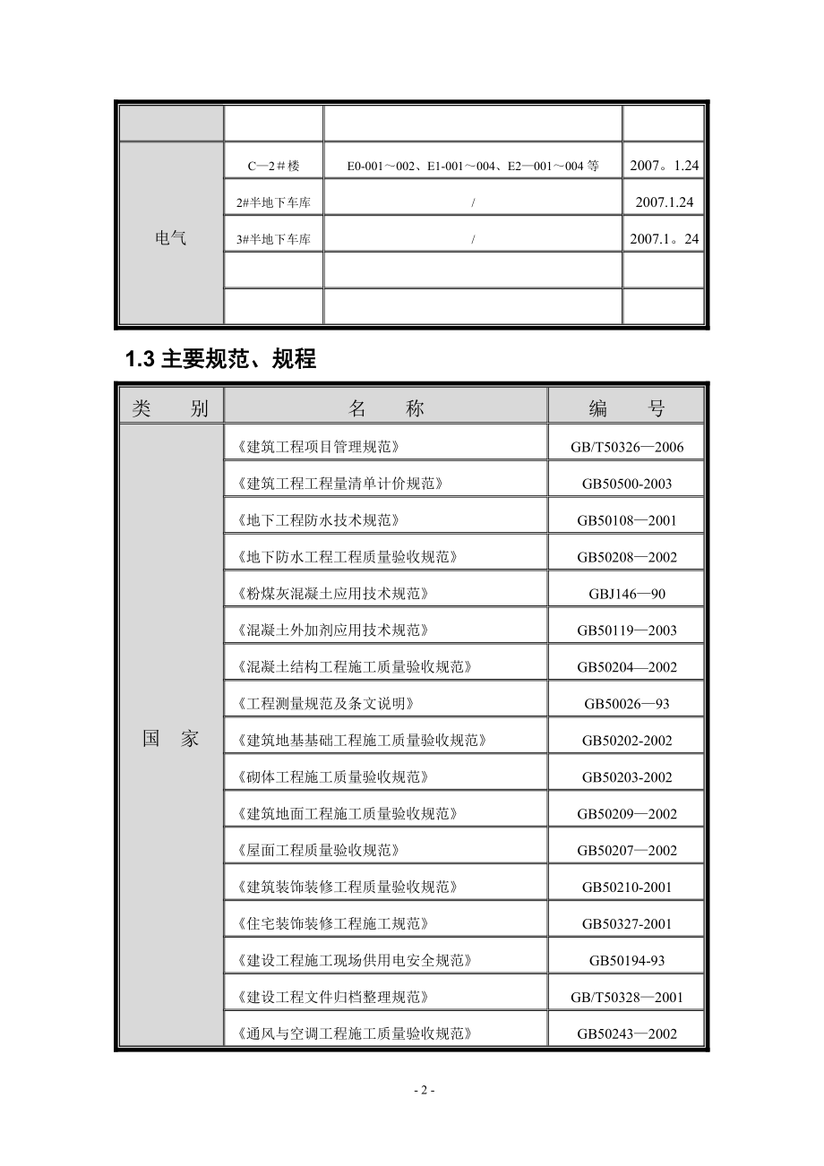 北京某多层剪力墙结构住宅施工组织设计(创长城杯).doc_第2页