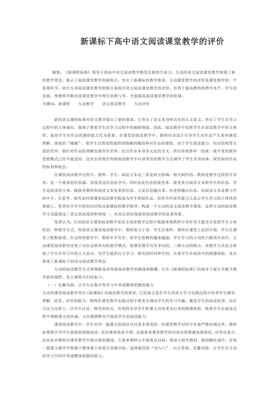 新课标下高中语文阅读课堂教学的评价.docx_第1页