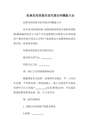 经典实用房屋买卖代理合同模板大全.docx