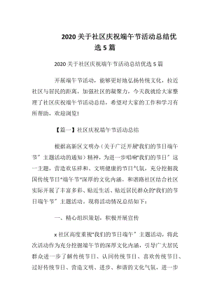 2020关于社区庆祝端午节活动总结优选5篇.docx