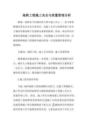 地铁工程施工安全与质量管理分析.docx