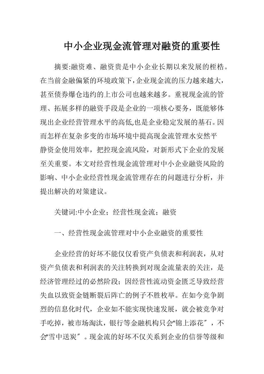 中小企业现金流管理对融资的重要性.docx_第1页