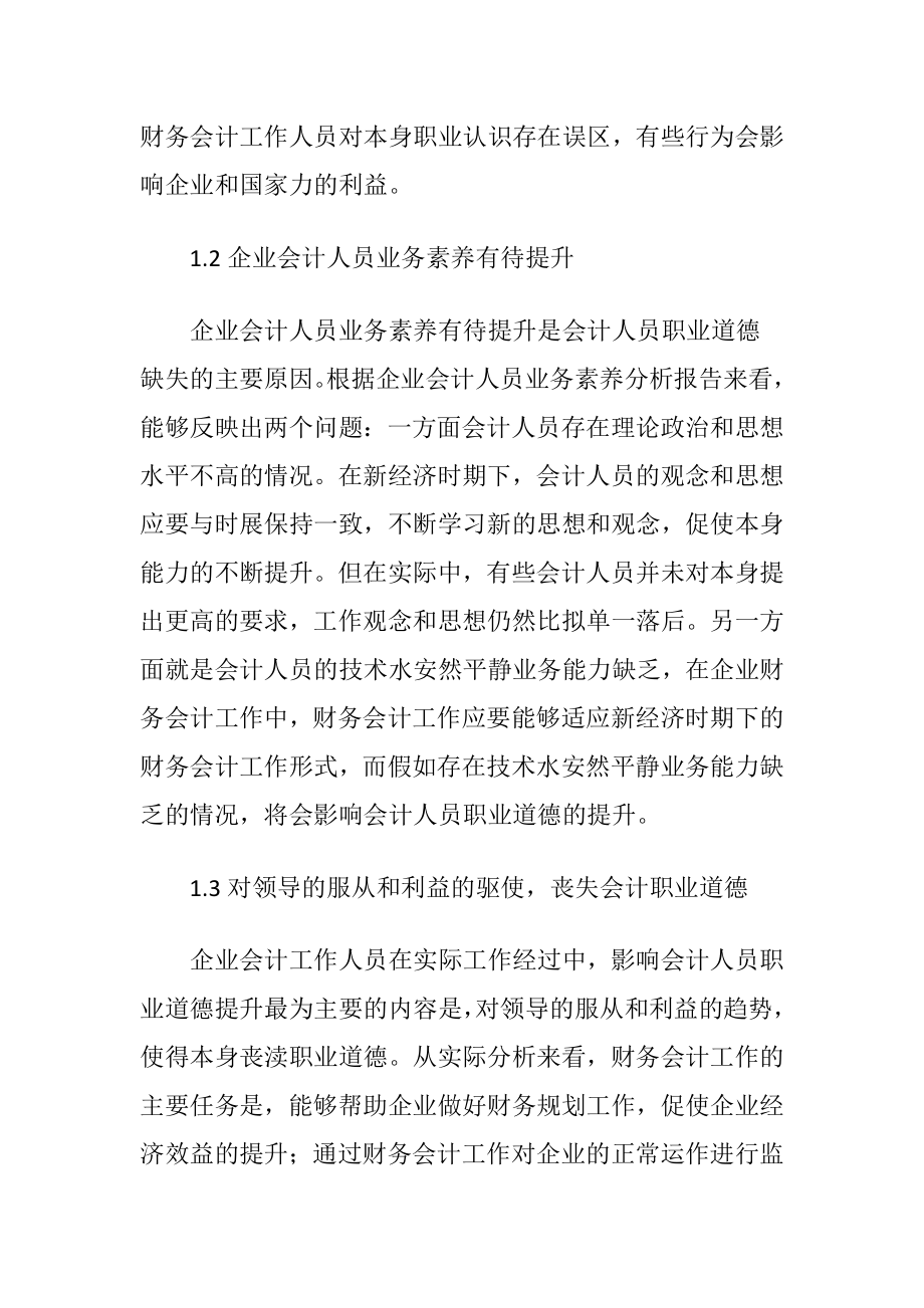 企业会计人员职业道德培养方法.docx_第2页