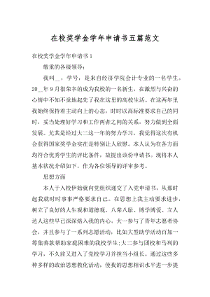 在校奖学金学年申请书五篇范文优质.docx