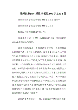 汤姆叔叔的小屋读书笔记800字左右3篇.docx